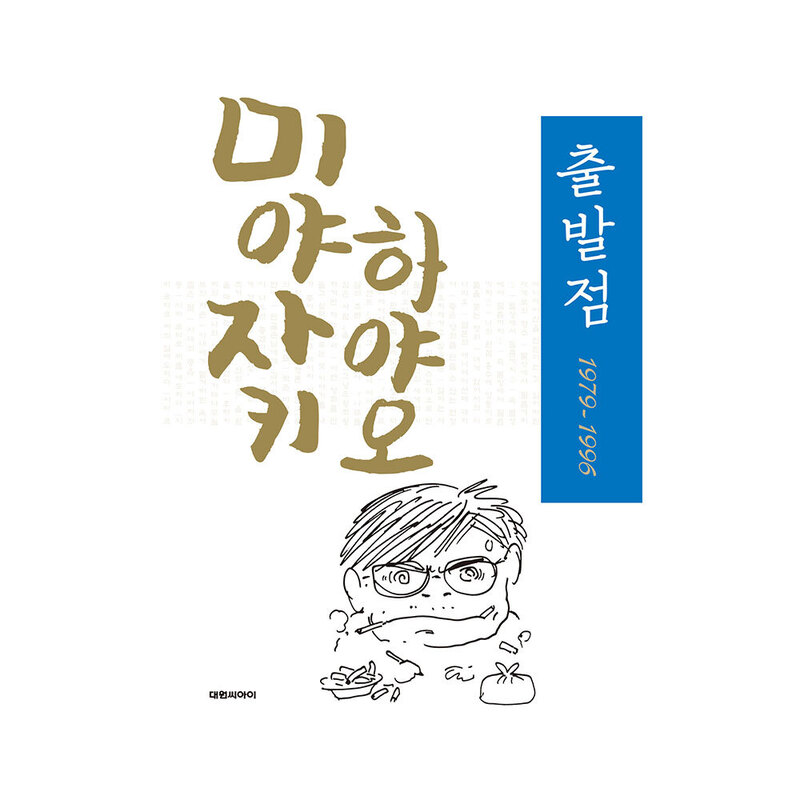 [도서] 미야자키 하야오 출발점 1979-1996